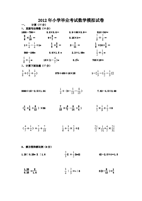 小学毕业考试数学模拟试卷