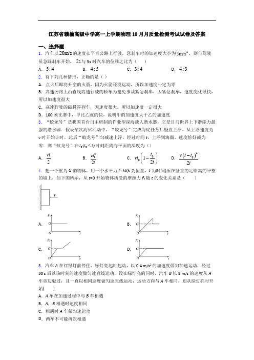 江苏省赣榆高级中学高一上学期物理10月月质量检测考试试卷及答案