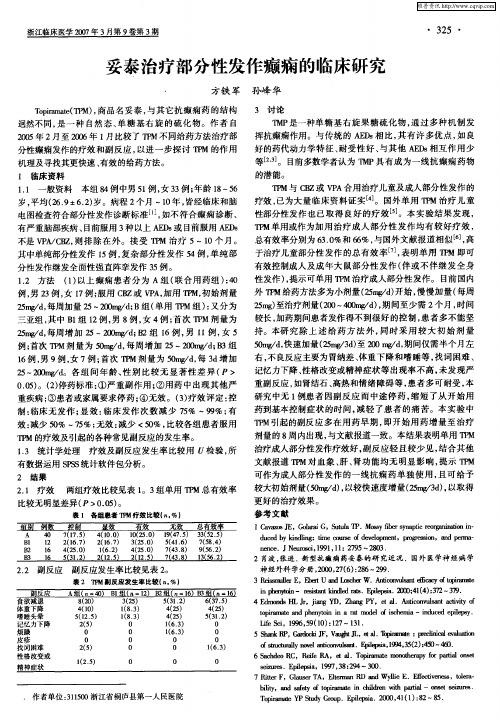 妥泰治疗部分性发作癫痫的临床研究