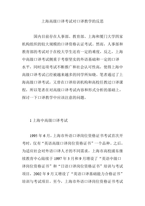 上海高级口译考试对口译教学的反思