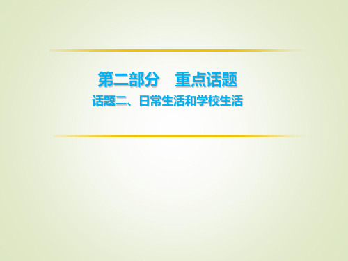 中考突破 英语 第二部分  话题二、日常生活和学校生活