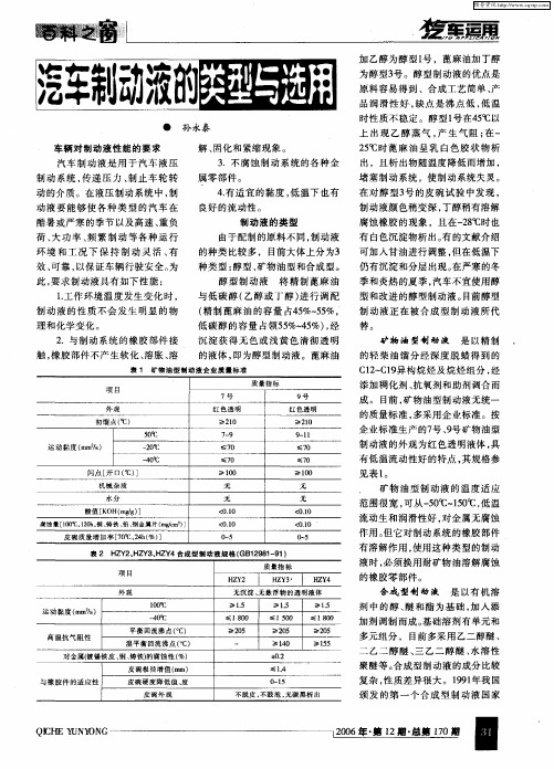 汽车制动液的类型与选用