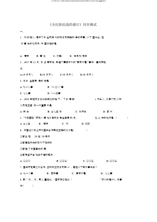 八年级历史上册第18课全民族抗战的兴起同步测试2北师大版word版本