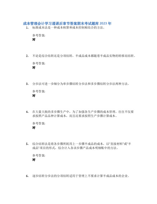 成本管理会计学习通课后章节答案期末考试题库2023年