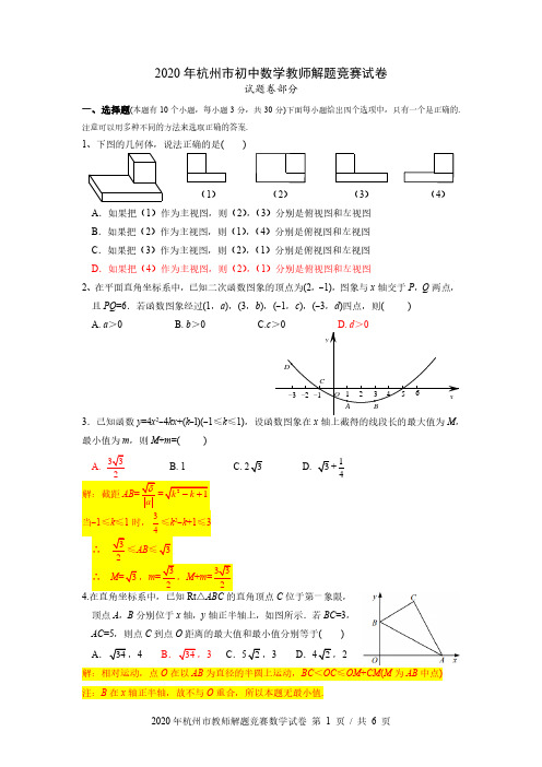 2020年杭州初中数学教师解题竞赛