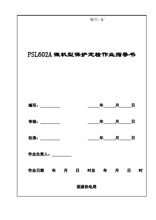 PSL602A微机型继电保护定检作业指导书