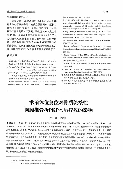 术前体位复位对骨质疏松性胸腰椎骨折PKP术后疗效的影响