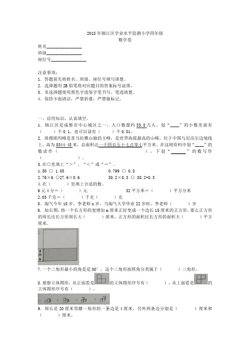 成都市锦江区2017-2018学年第二学期期末考试 四年级 数学 试卷及参考答案