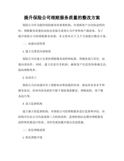 提升保险公司理赔服务质量的整改方案