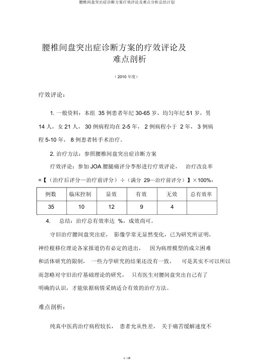 腰椎间盘突出症诊疗方案疗效评价及难点解析总结计划