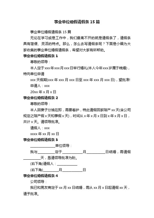 事业单位婚假请假条15篇