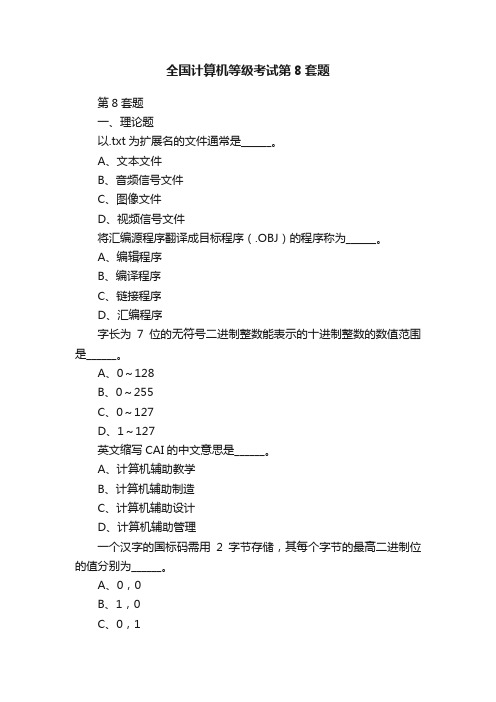 全国计算机等级考试第8套题