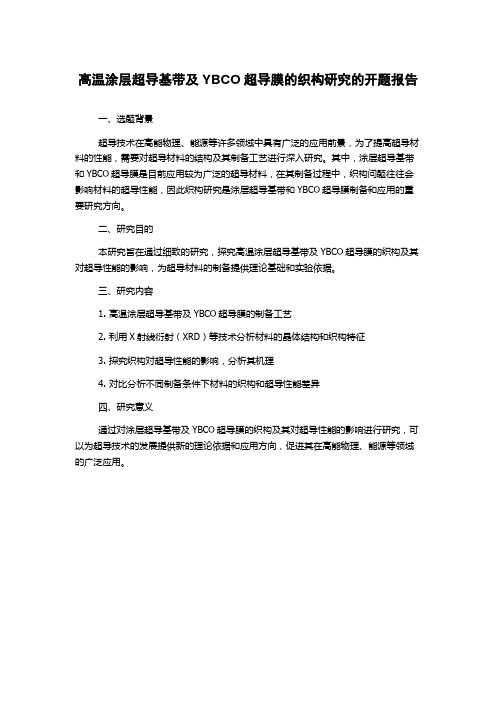 高温涂层超导基带及YBCO超导膜的织构研究的开题报告