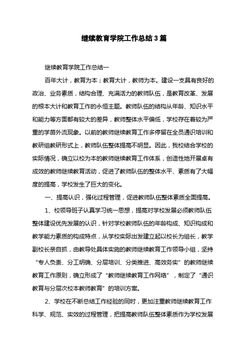 继续教育学院工作总结3篇