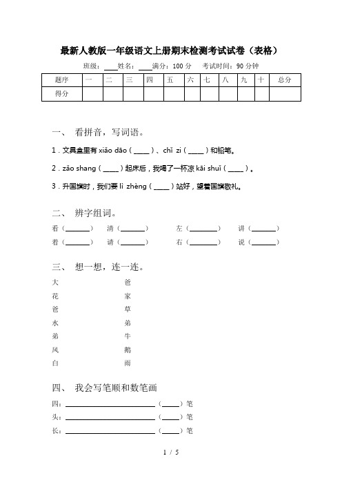 最新人教版一年级语文上册期末检测考试试卷(表格)