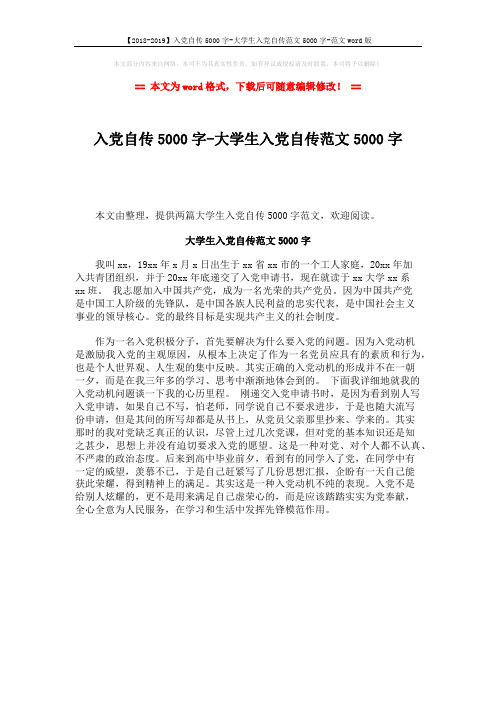 【2018-2019】入党自传5000字-大学生入党自传范文5000字-范文word版 (1页)