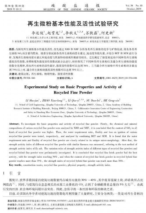 再生微粉基本性能及活性试验研究