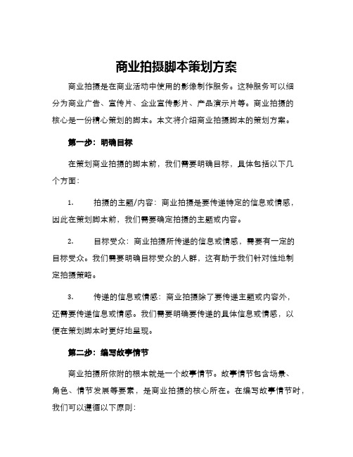 商业拍摄脚本策划方案