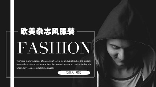 时尚杂志欧美杂志风服装展示黑白通用动态PPT模板素材方案