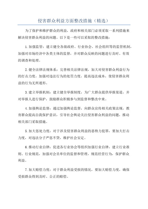 侵害群众利益方面整改措施(精选)