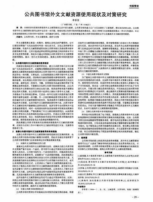 公共图书馆外文文献资源使用现状及对策研究