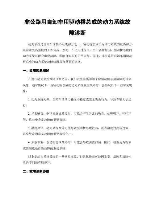 非公路用自卸车用驱动桥总成的动力系统故障诊断