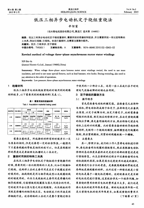 低压三相异步电动机定子绕组重绕法