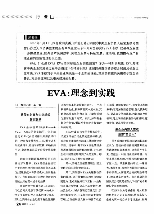 EVA：理念到实践