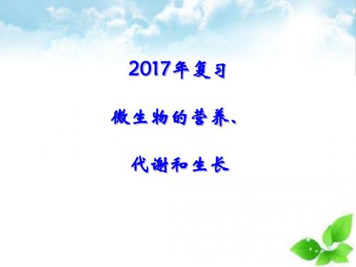 高考生物复习：微生物的营养ppt课件(自制)1