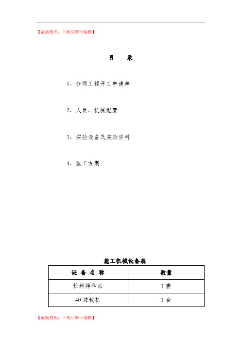 上基层试验段开工报告(完整资料).doc