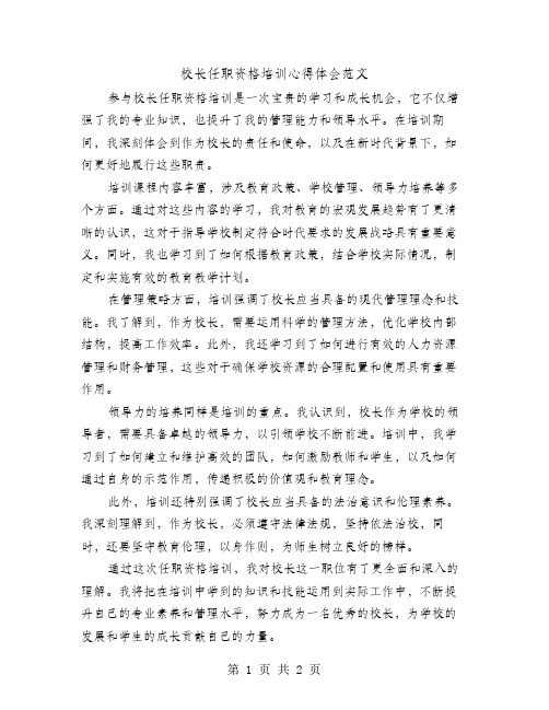 校长任职资格培训心得体会范文