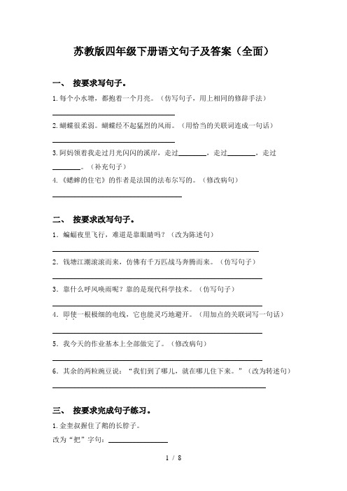 苏教版四年级下册语文句子及答案(全面)