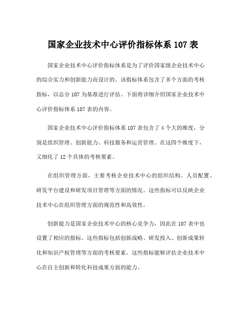 国家企业技术中心评价指标体系107表