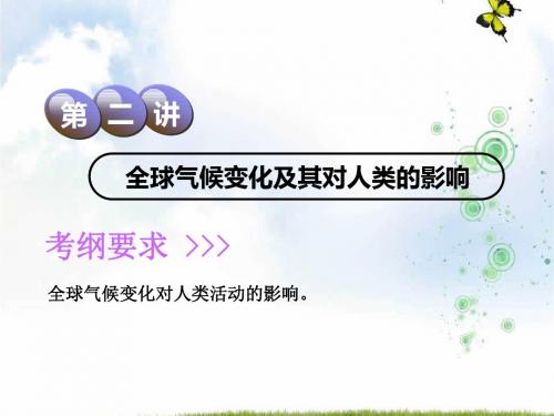 高中新创新一轮复习地理鲁教版课件：第1部分 第四单元 第二讲 全球气候变化及其对人类的影响