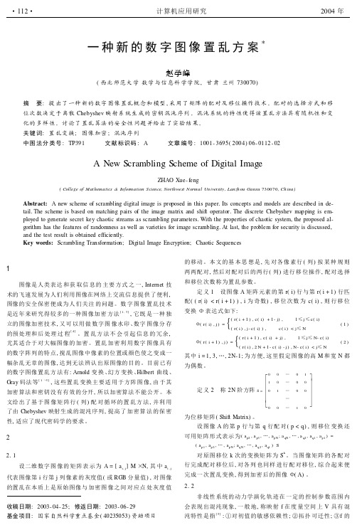 一种新的数字图像置乱方案