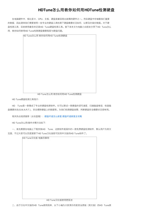 HDTune怎么用教你如何用HDTune检测硬盘