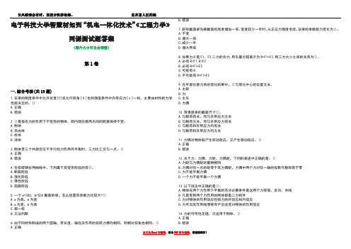 电子科技大学智慧树知到“机电一体化技术”《工程力学》网课测试题答案2