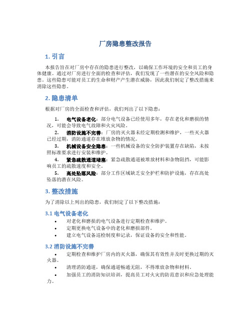 厂房隐患整改报告