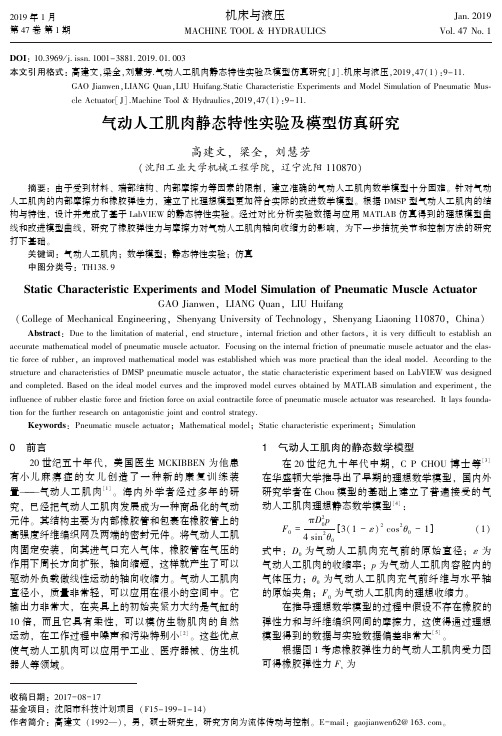 气动人工肌肉静态特性实验及模型仿真研究