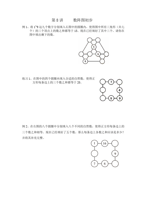 四年级上册奥数试题-第8讲   数阵图初步(无答案)全国通用