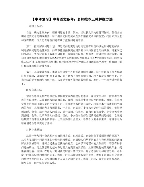 【中考复习】中考语文备考：名师推荐五种解题方法