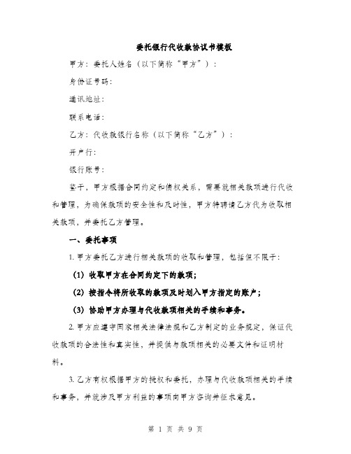 委托银行代收款协议书模板（三篇）