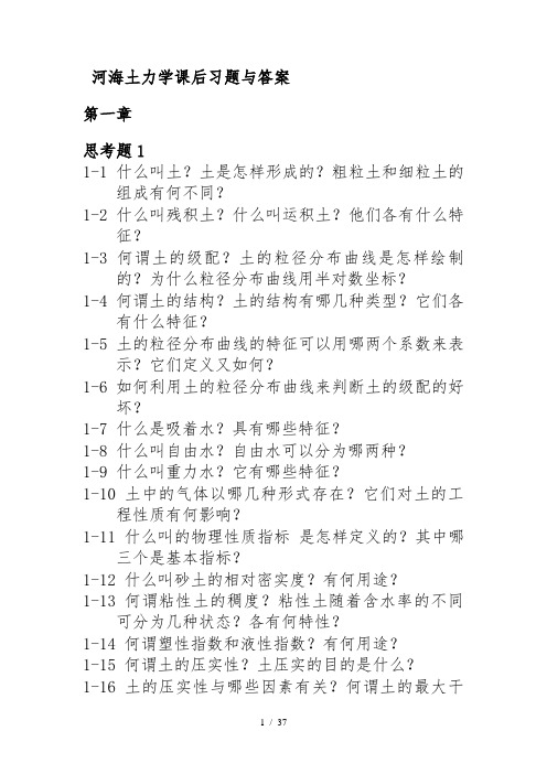 河海大学_土力学_课后习题思考题答案