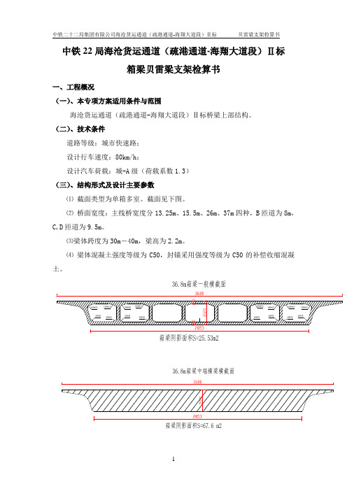 3、钢管贝雷梁支架制梁法检算书(第十七联)