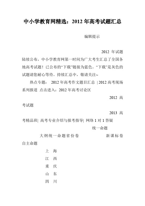 中小学教育网精选：2012年高考试题汇总