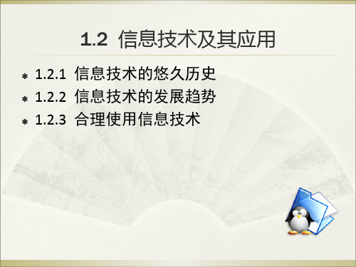 信息技术及其应用ppt课件初中信息技术光明日报课标版七年级全一册课件