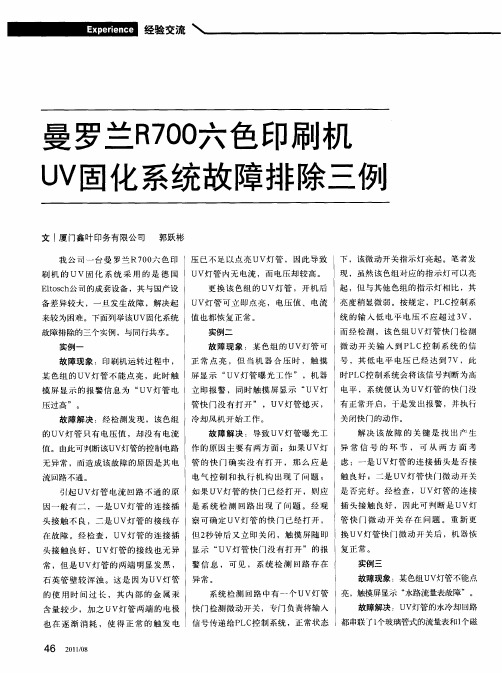 曼罗兰R700六色印刷机  UV固化系统故障排除三例