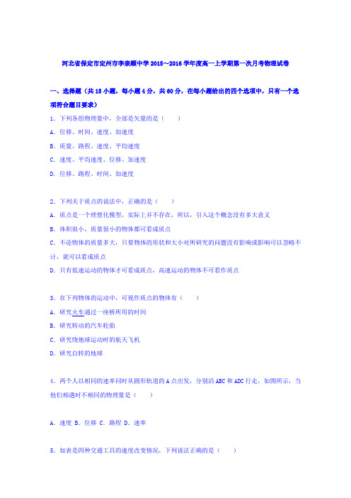 《解析》河北省保定市定州市李亲顾中学2015-2016学年高一上学期第一次月考物理试卷Word版含解析