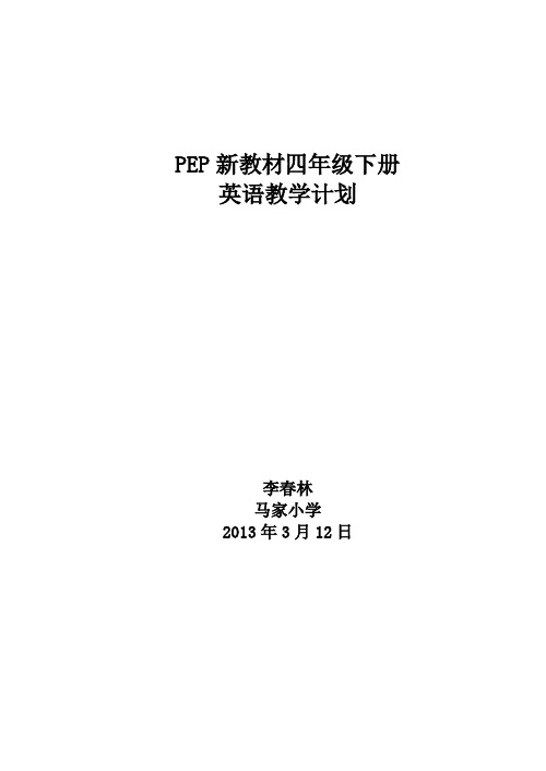 人教版小学四年级英语下册教案加课后反思