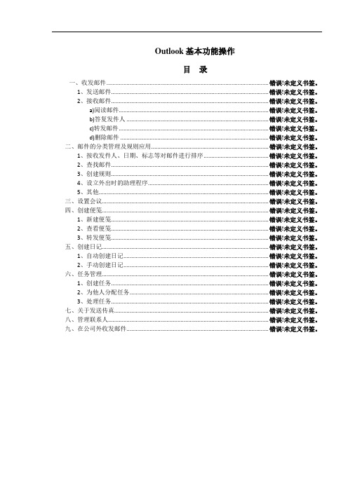 Outlook基本功能操作说明